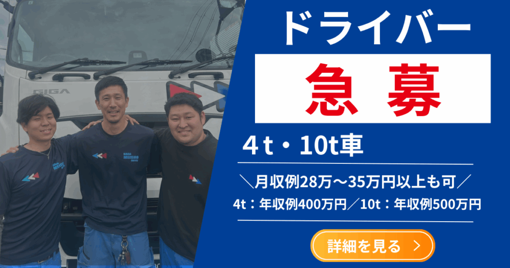 奈良名勝運輸 求人募集