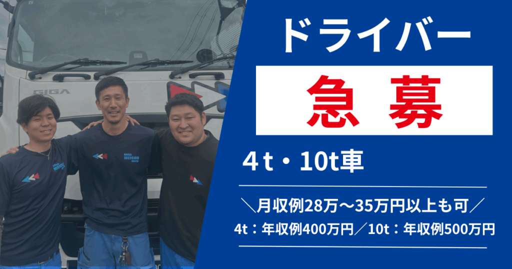 奈良名勝運輸求人募集